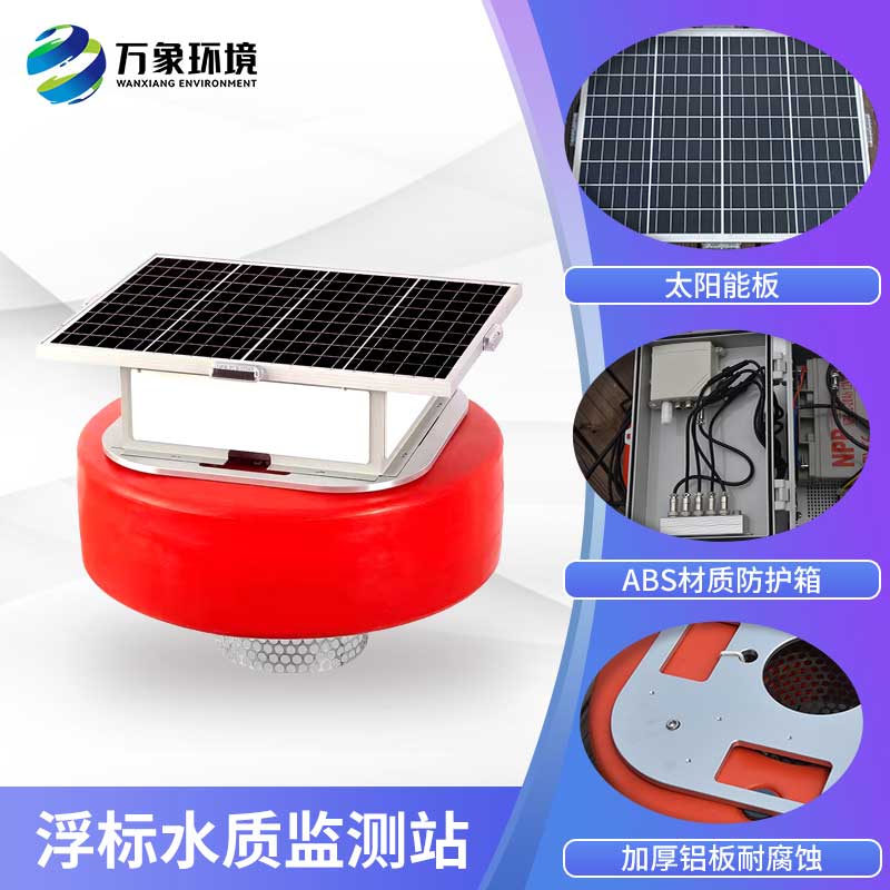 浮標(biāo)水質(zhì)監(jiān)測(cè)設(shè)備