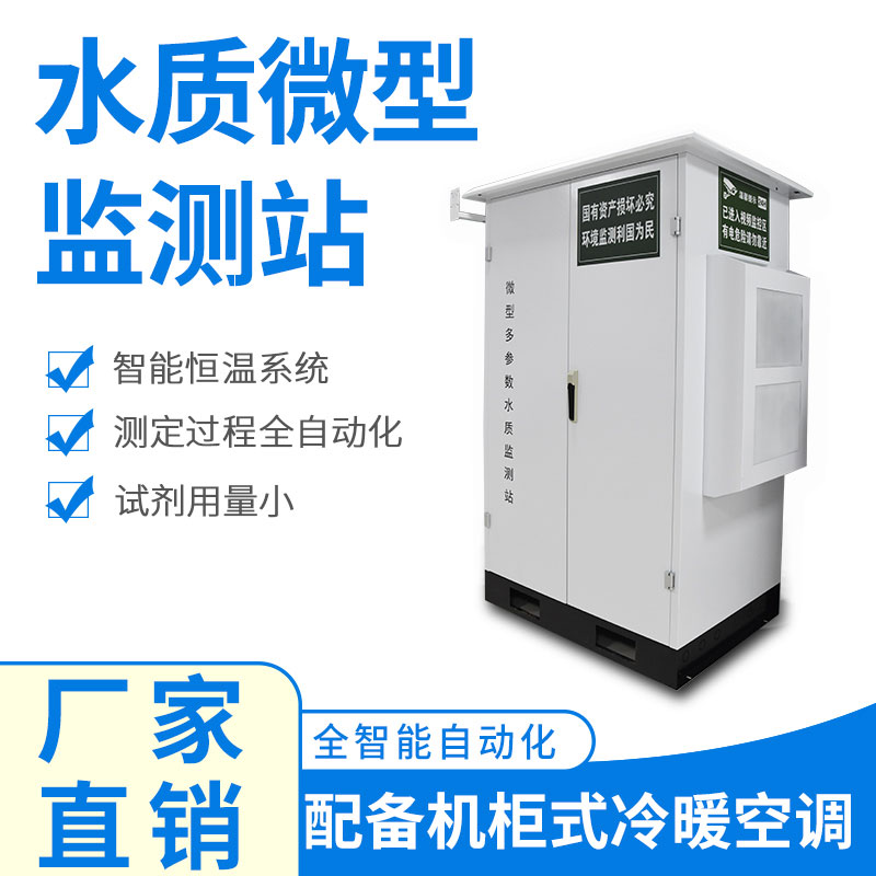 微型水質(zhì)監(jiān)測器——精準(zhǔn)、穩(wěn)定、易用的水質(zhì)監(jiān)測設(shè)備