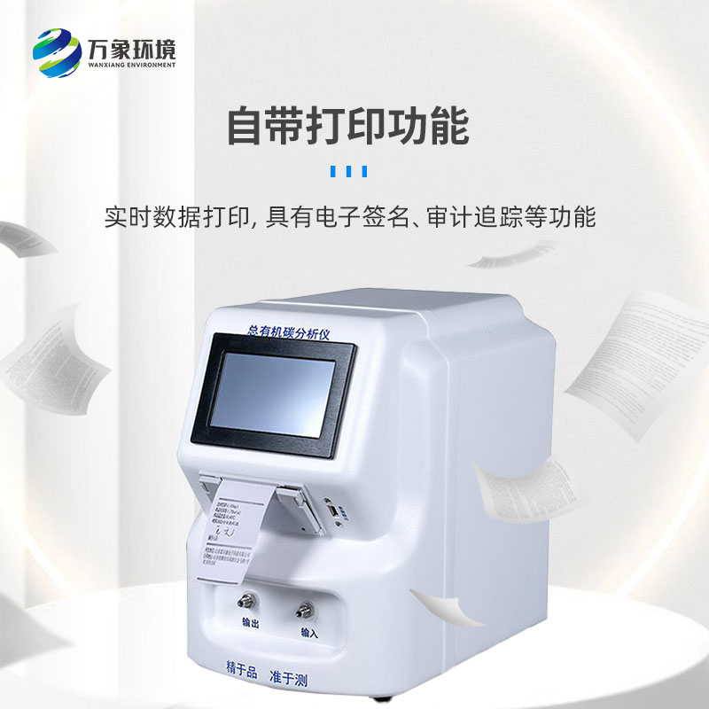 水中總有機(jī)碳分析儀是一款什么設(shè)備？