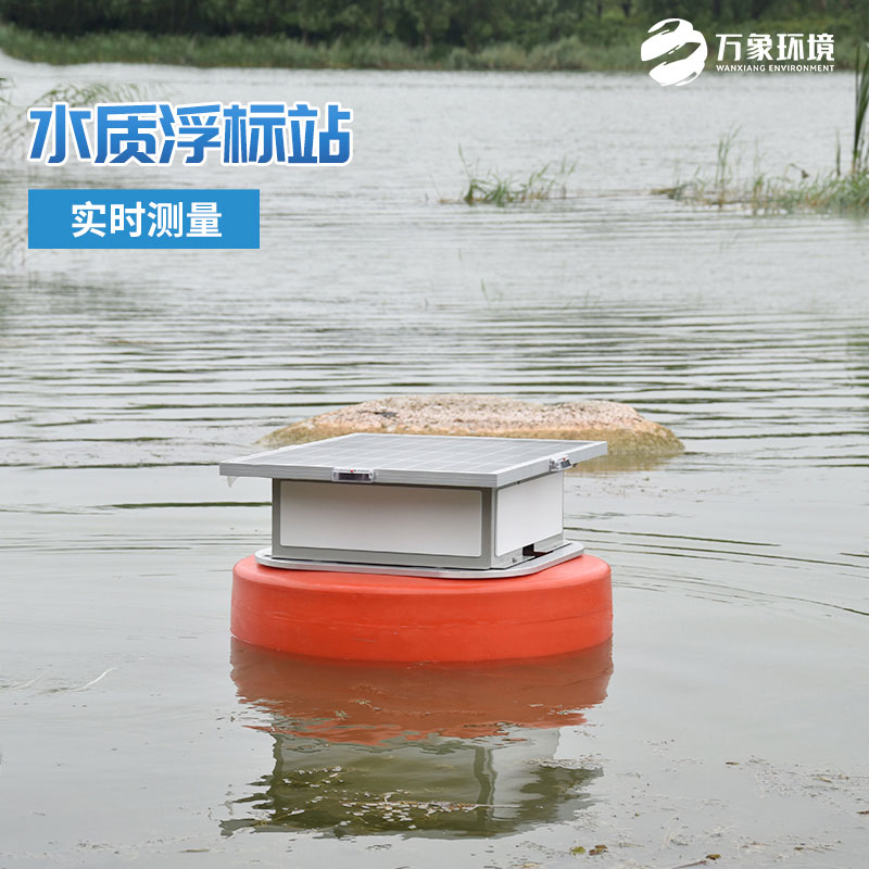 浮標(biāo)水質(zhì)在線監(jiān)測(cè)站有助于及時(shí)發(fā)現(xiàn)水質(zhì)問(wèn)題