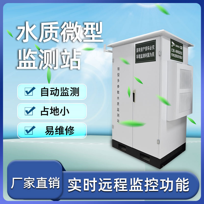 微型水質(zhì)自動(dòng)監(jiān)測(cè)站 微型水質(zhì)自動(dòng)監(jiān)測(cè)站