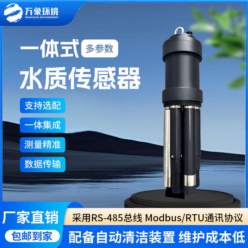一體式水質(zhì)傳感器 一體式水質(zhì)傳感器