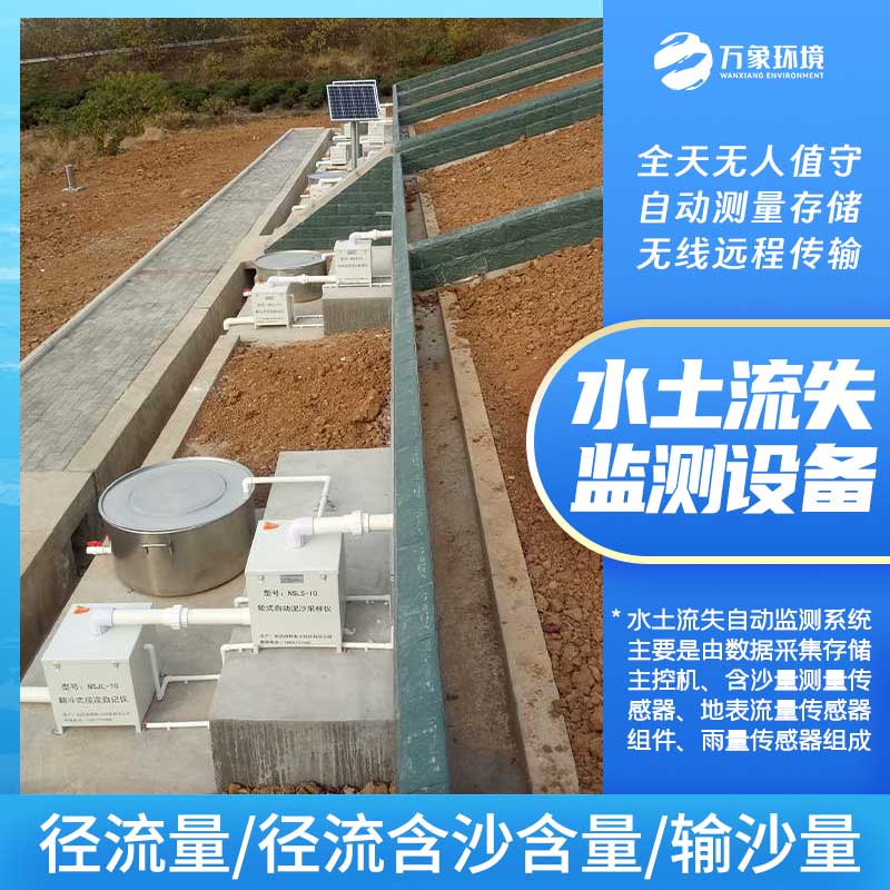水土流失監(jiān)測儀預警和防控水土流失