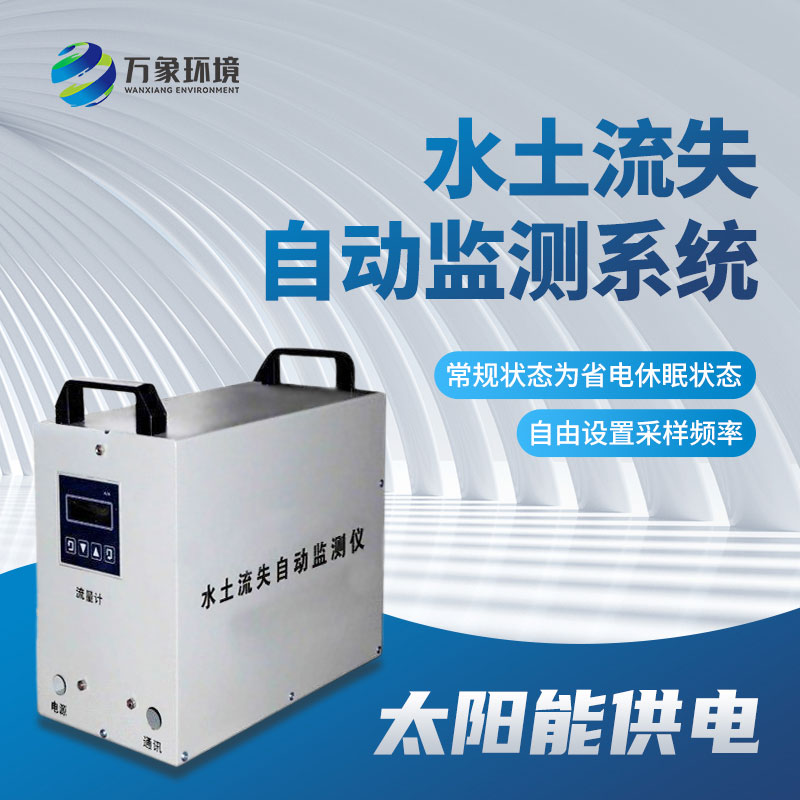 高精度水土流失自動監(jiān)測系統(tǒng)提供及時、準確的信息支持
