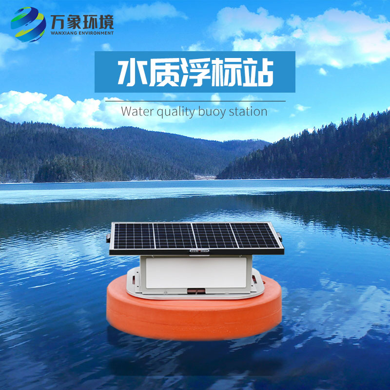 浮標(biāo)水質(zhì)分析儀比起固定式水質(zhì)監(jiān)測(cè)優(yōu)勢(shì)是什么？