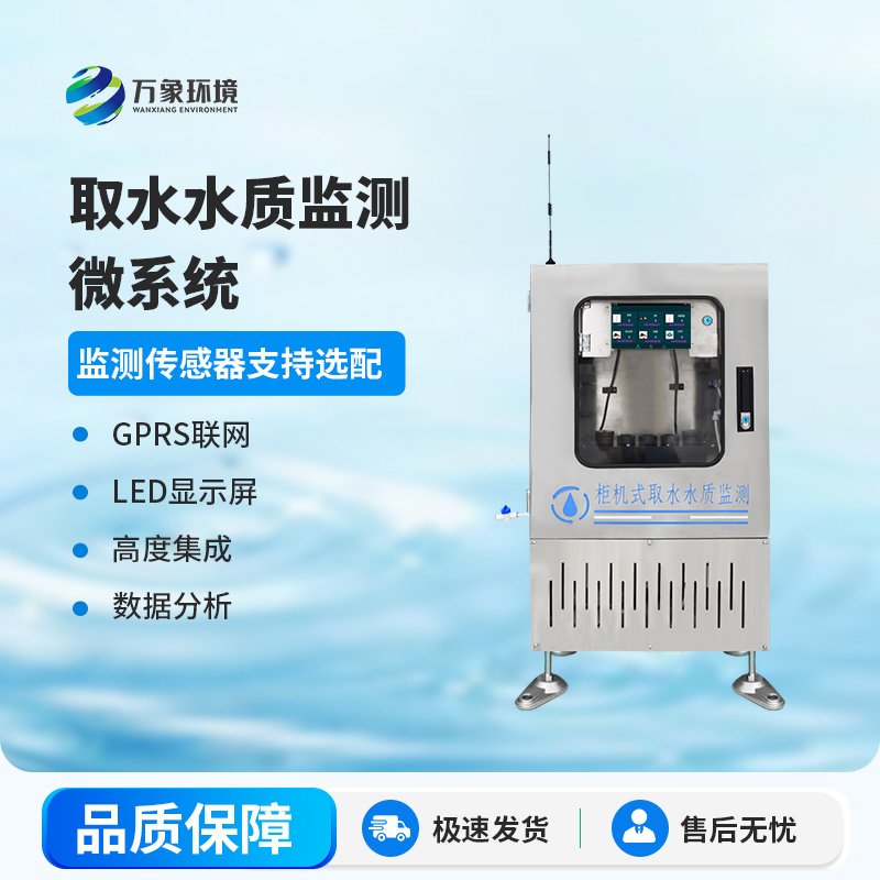 取水水質三參數(shù)監(jiān)測站