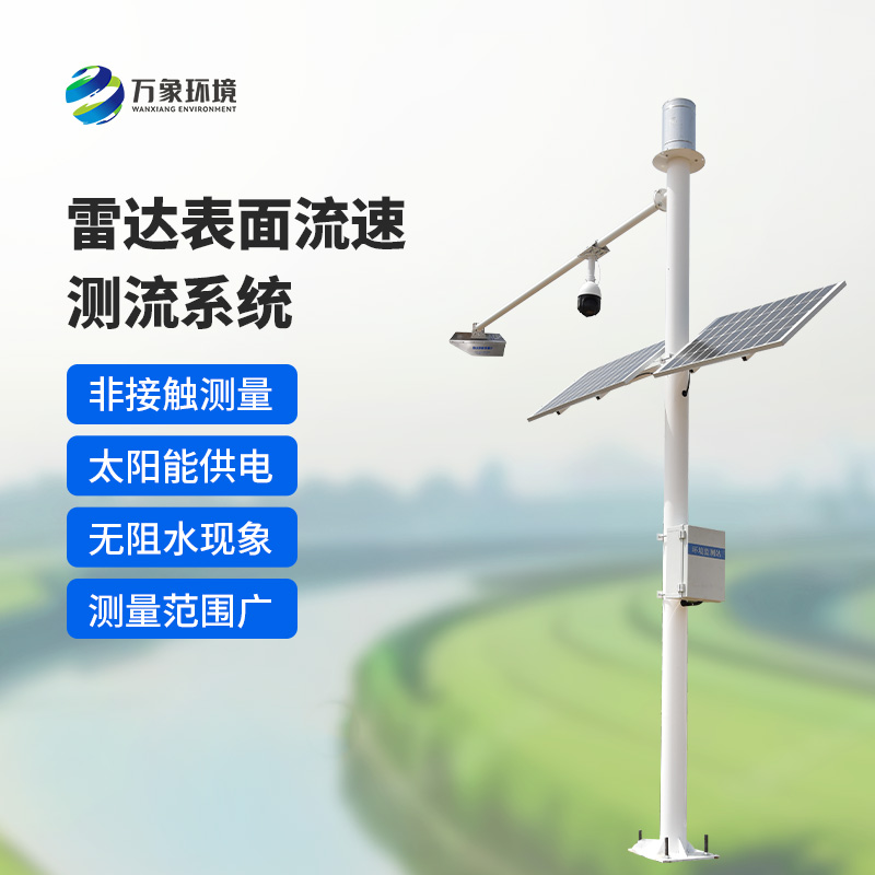 雷達(dá)表面流速測(cè)流系統(tǒng)如何洞察江河？