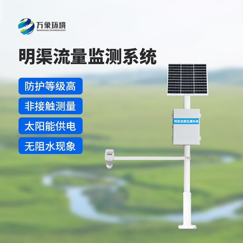時(shí)差法明渠流量監(jiān)測系統(tǒng)