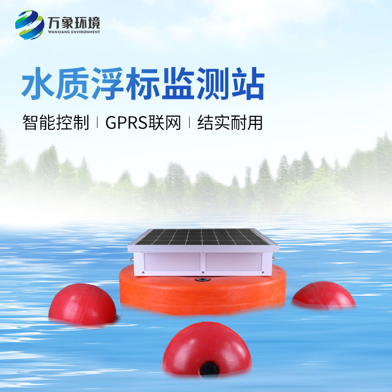 水質(zhì)浮標(biāo)監(jiān)測設(shè)備：應(yīng)用場景廣泛，助力生態(tài)文明建設(shè)