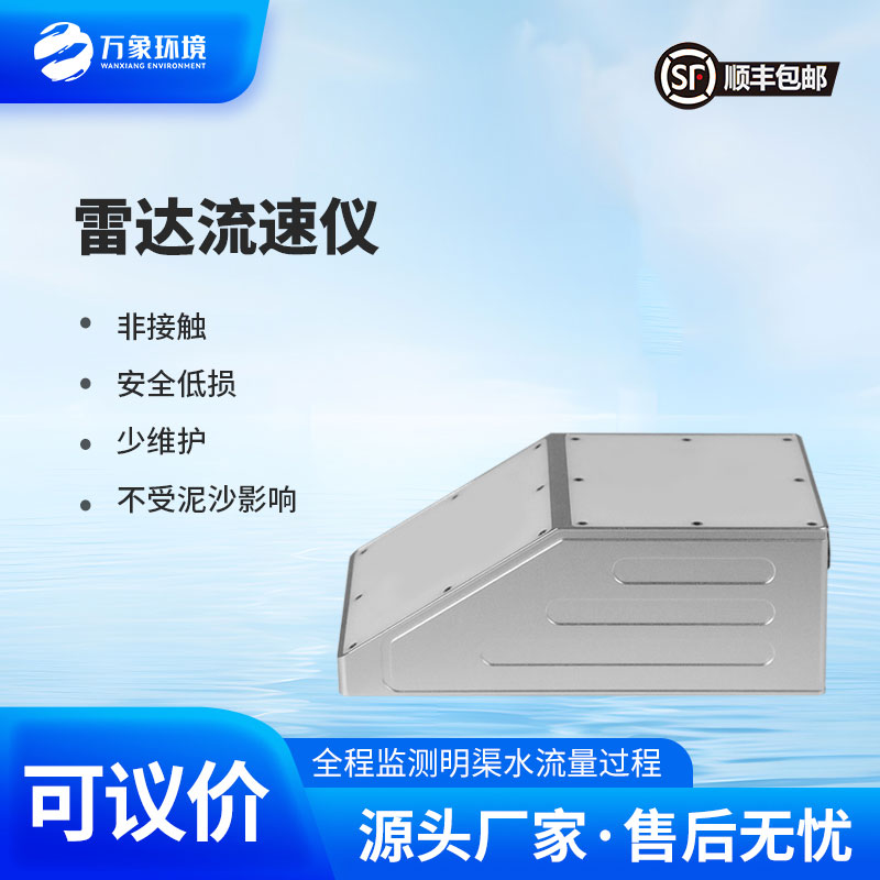 雷達(dá)流量計(jì)監(jiān)測(cè)明渠流速、水位