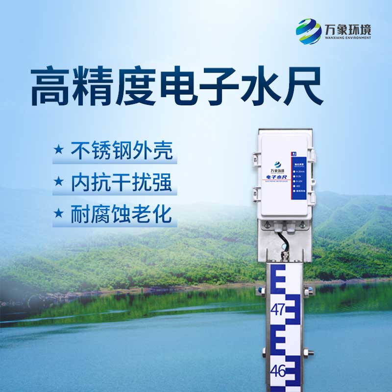 電子水尺可以用來及時(shí)獲取水位數(shù)據(jù)