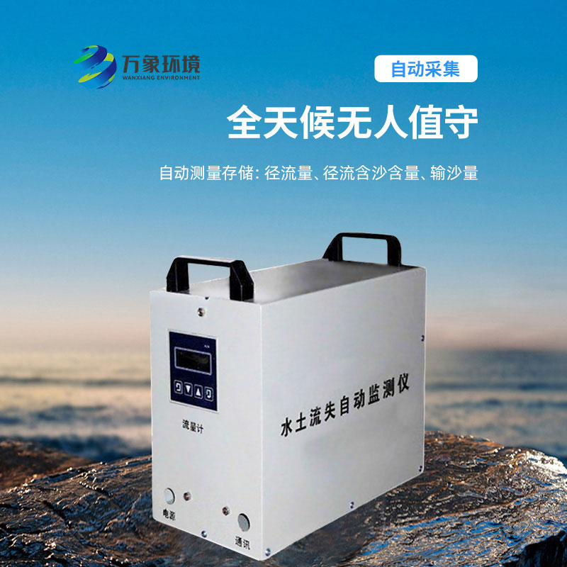 水土流失監(jiān)測儀：科學(xué)評估，指導(dǎo)治理