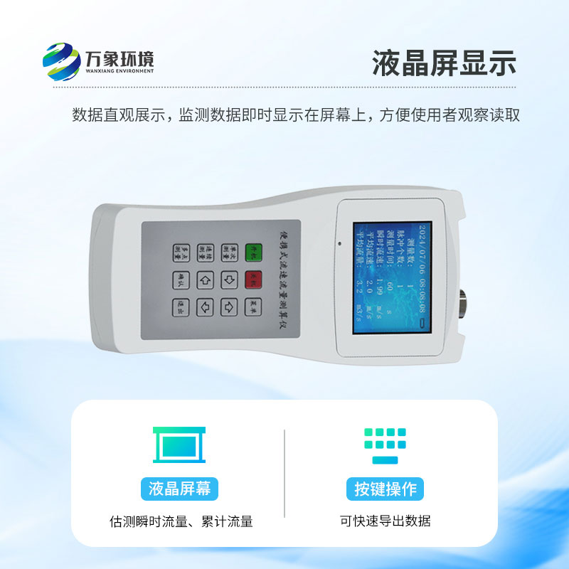 便攜式流速儀：操作簡便，一鍵啟動即刻測量