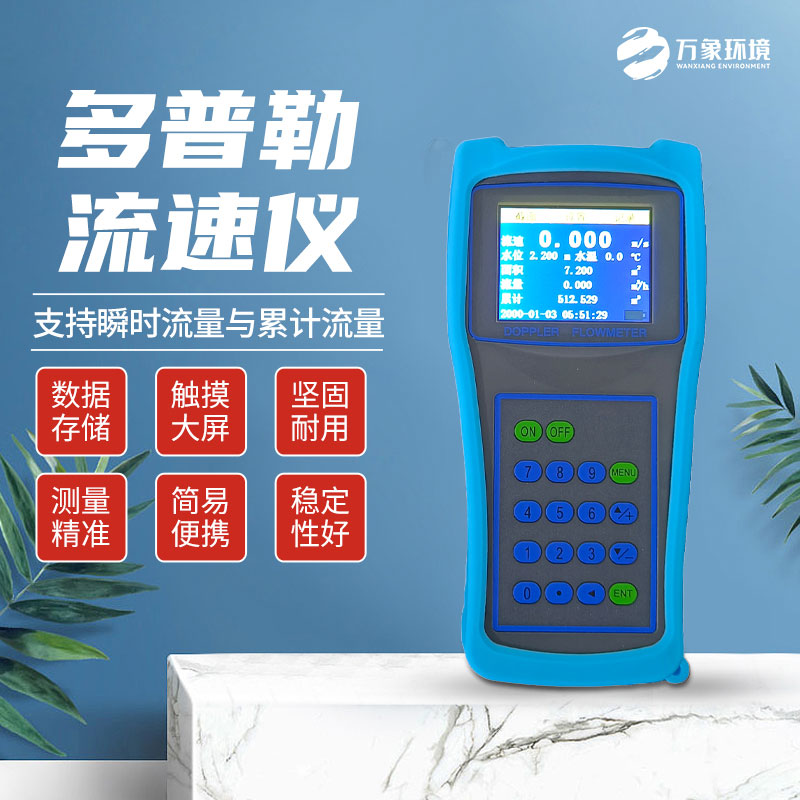 便攜式多普勒流速流量儀：技術(shù)革新，精準測量新高度