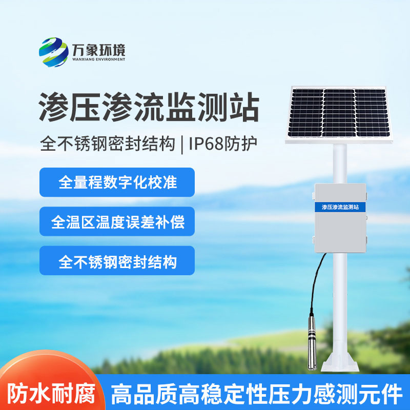 水庫大壩滲流壓力監(jiān)測設(shè)備是什么？