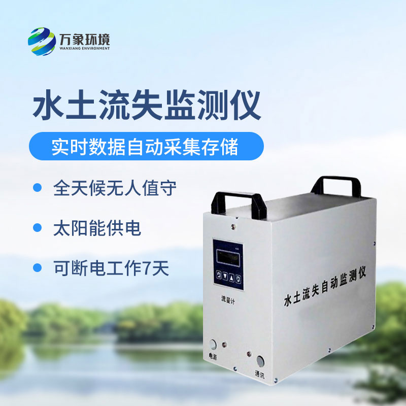 水土流失監(jiān)測儀是什么設(shè)備？