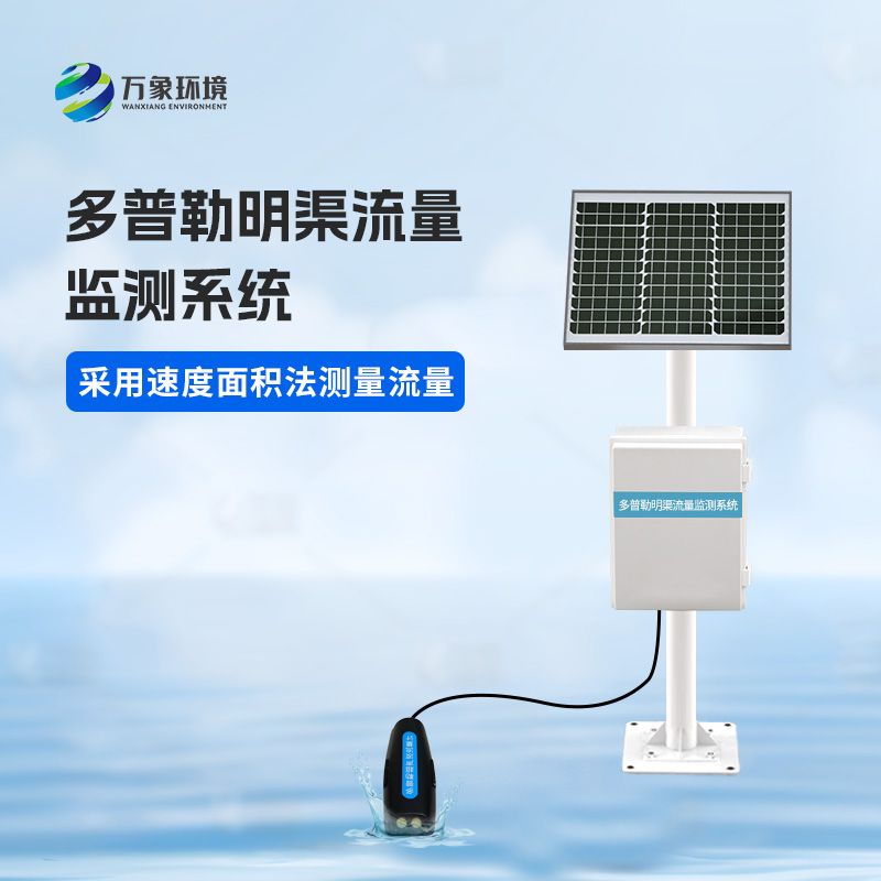 多普勒明渠流量監(jiān)測系統(tǒng)可以用來干什么？