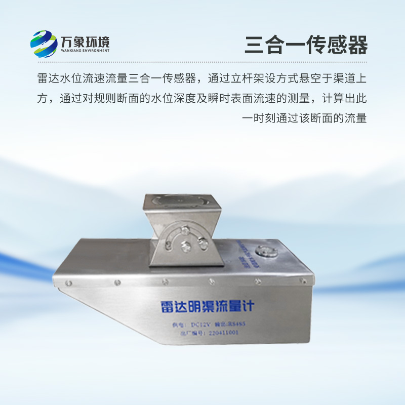 雷達(dá)水位流速流量傳感器是什么？