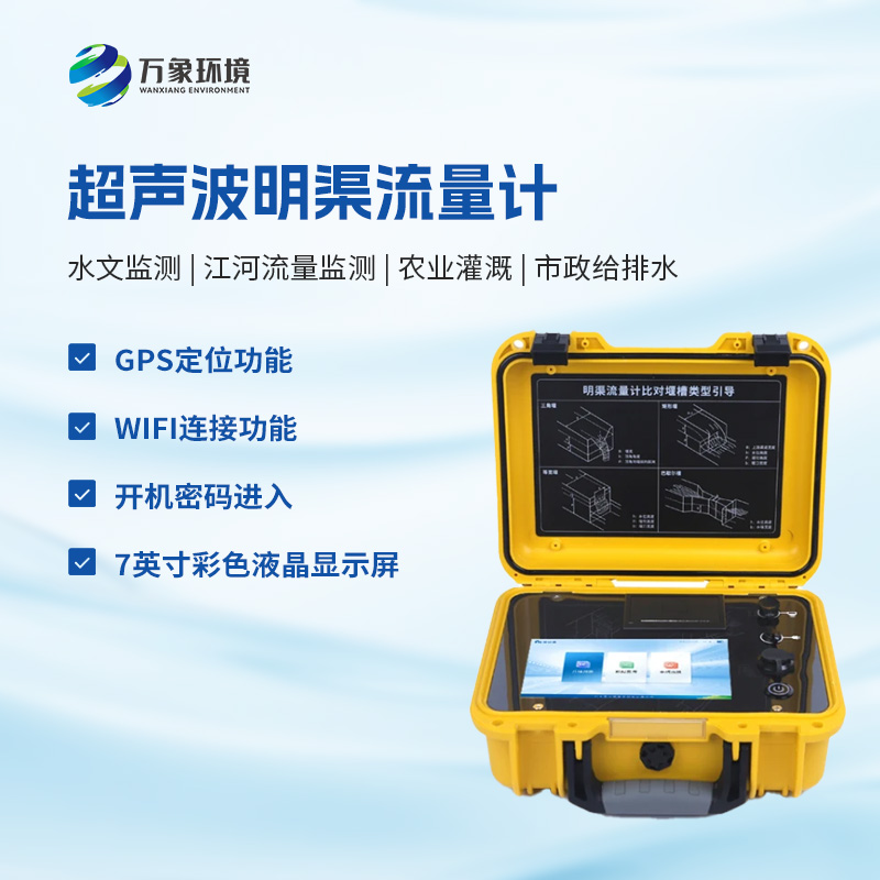 什么是便攜式明渠流量計？