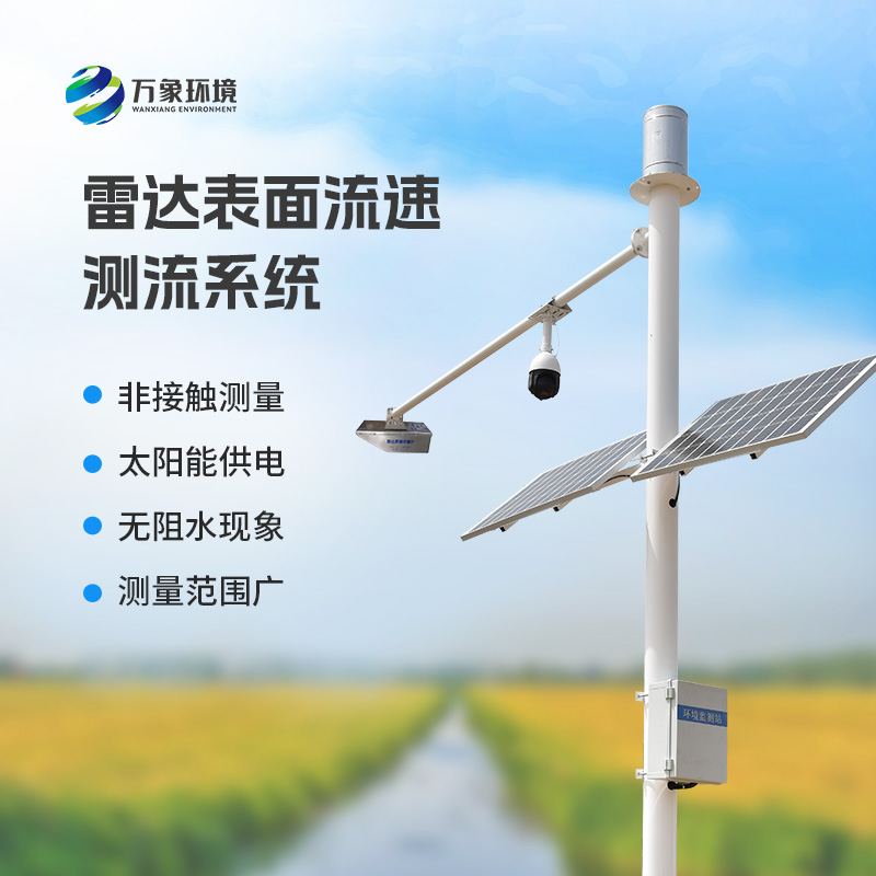 雷達(dá)表面流速測(cè)流系統(tǒng)——一種全自動(dòng)流量遙測(cè)系統(tǒng)