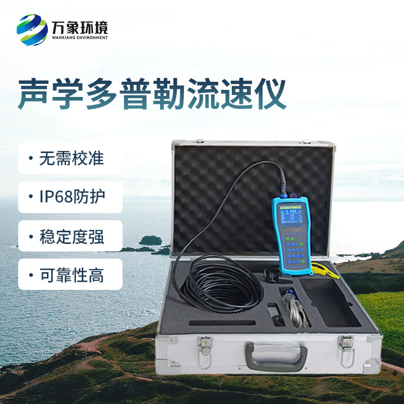便攜式多普勒流速流量儀有什么過人之處？