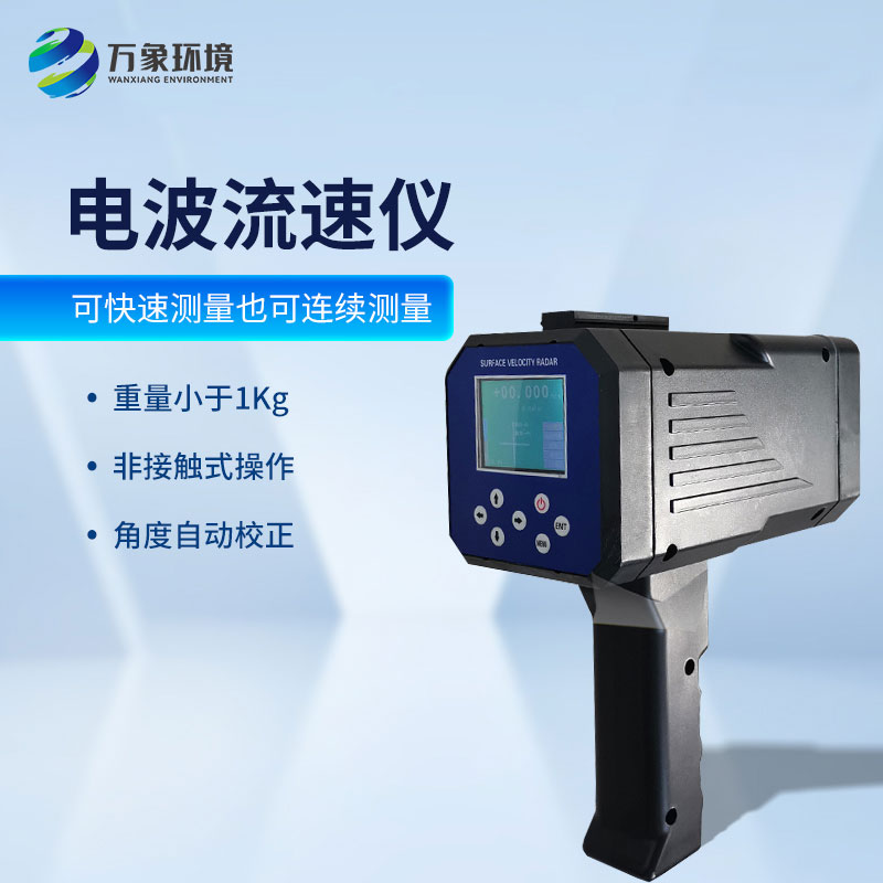 水流雷達(dá)槍