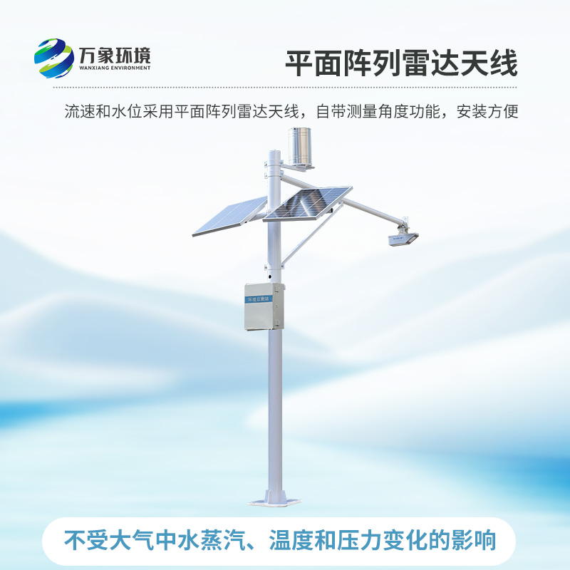 雷達(dá)表面流速測(cè)流系統(tǒng)可以全程監(jiān)測(cè)明渠水流量過(guò)程