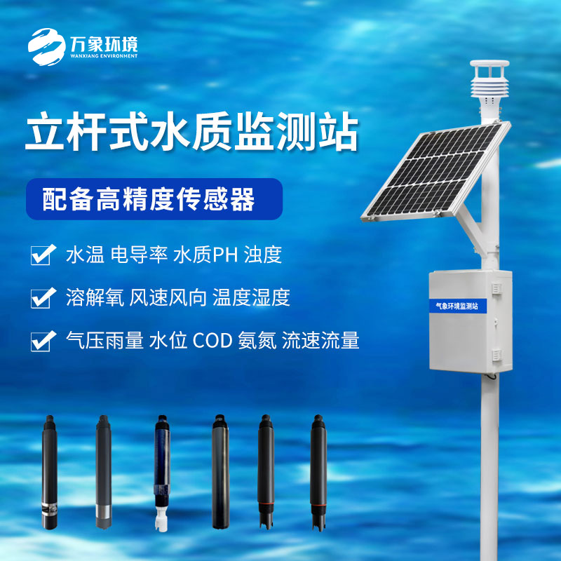 多參數(shù)水質(zhì)監(jiān)測(cè)站