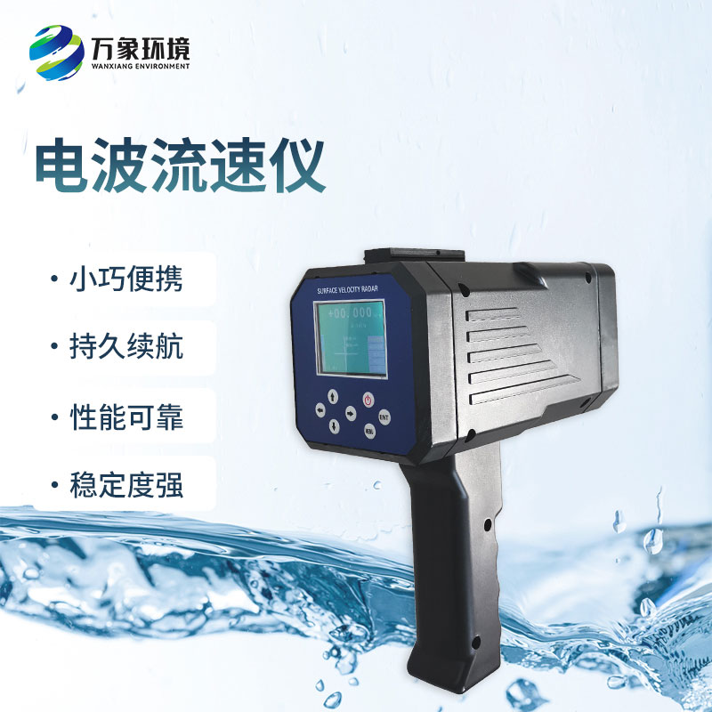 電波流速儀是什么設(shè)備？能干什么？