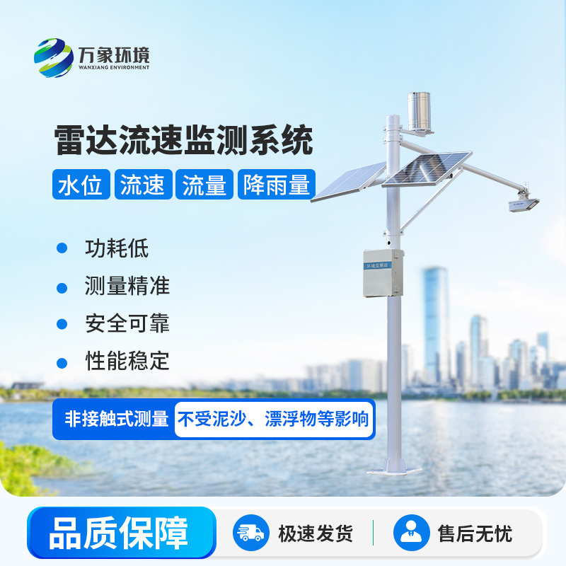 雷達(dá)式流速流量水位雨量監(jiān)測站