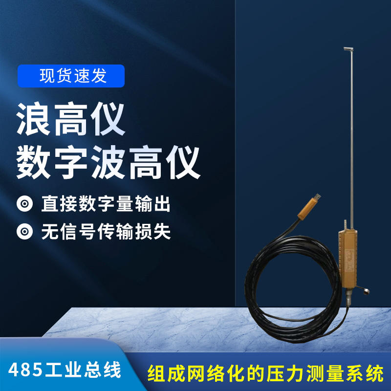 數(shù)字波高儀是什么？有什么作用？