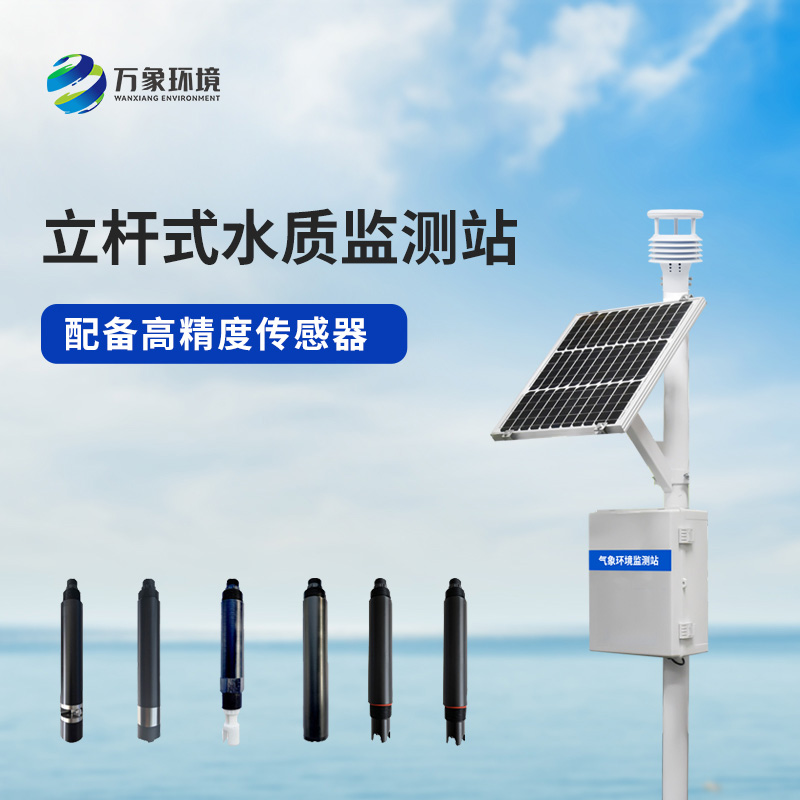 河道水質(zhì)在線監(jiān)測(cè)站洞悉水質(zhì)奧秘