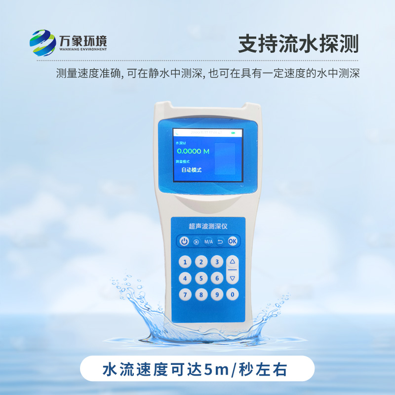 便攜式超聲波測(cè)深儀——一款方便適用的手持式超聲波測(cè)距儀表