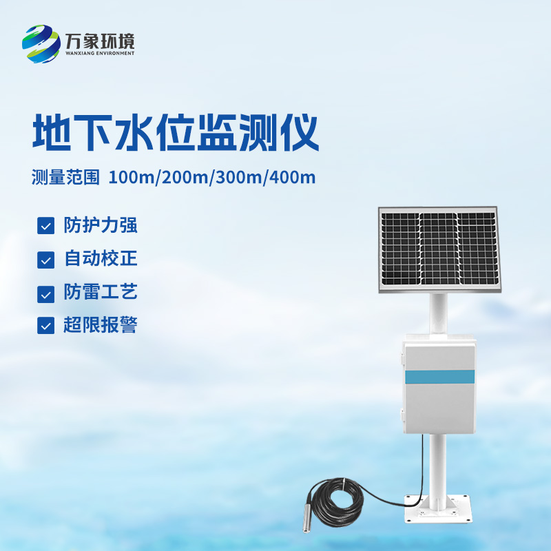 300米地下水位監(jiān)測儀