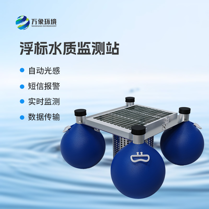 浮漂式水質(zhì)監(jiān)測系統(tǒng)：水質(zhì)安全管理優(yōu)選設(shè)備