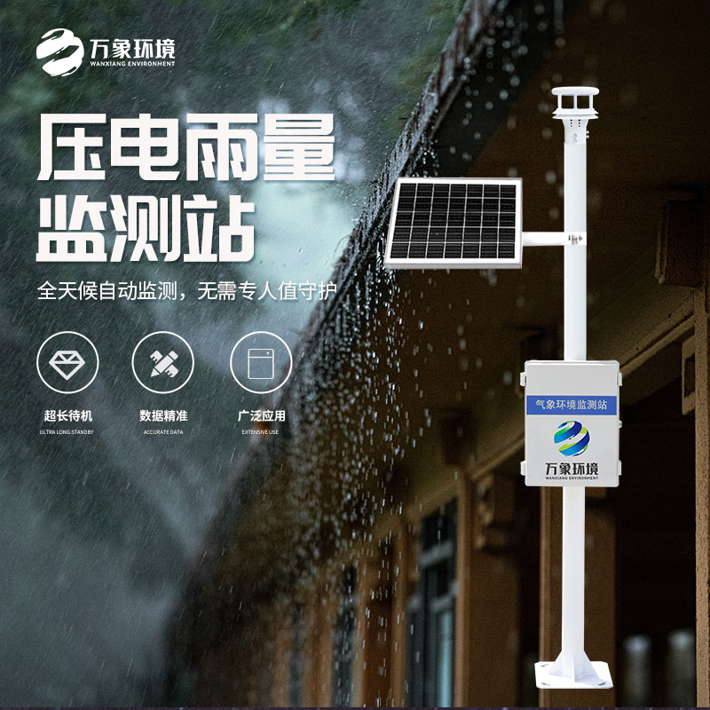 壓電式雨量監(jiān)測站：利用壓電雨量傳感器精密檢測雨量數據
