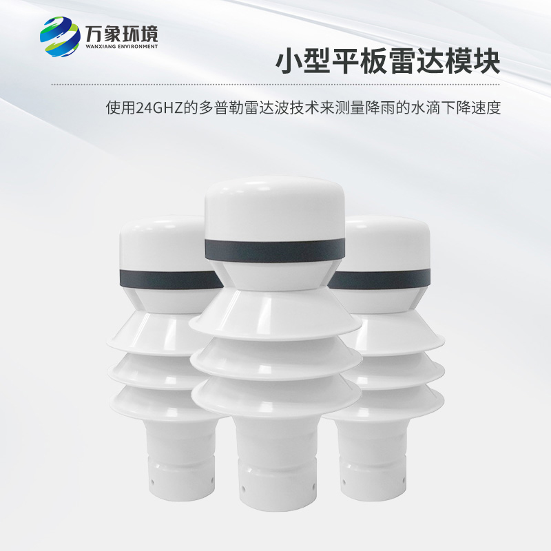 雷達(dá)雨量傳感器具有穩(wěn)定性與可靠性的優(yōu)勢
