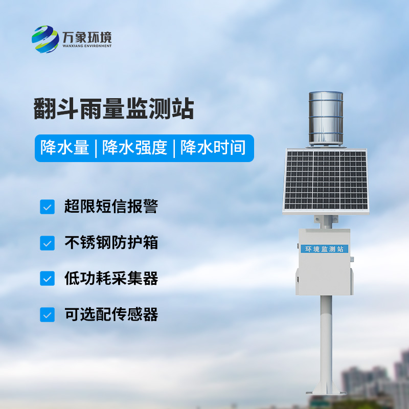 雨量在線監(jiān)測設(shè)備：用翻斗式雨量傳感器精準(zhǔn)監(jiān)測降雨量數(shù)據(jù)