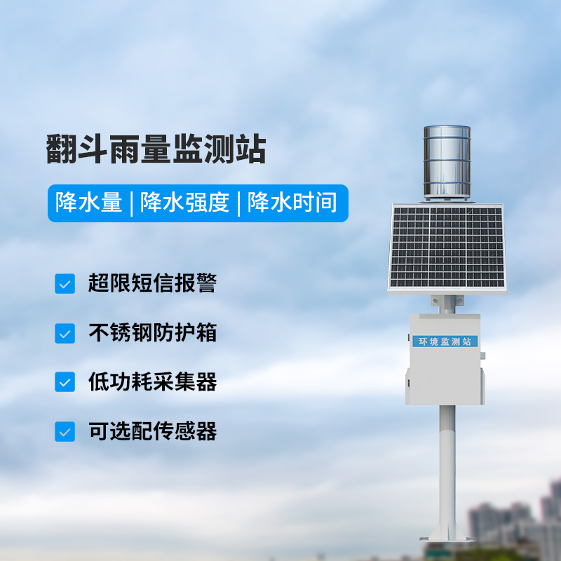 翻斗雨量監(jiān)測站