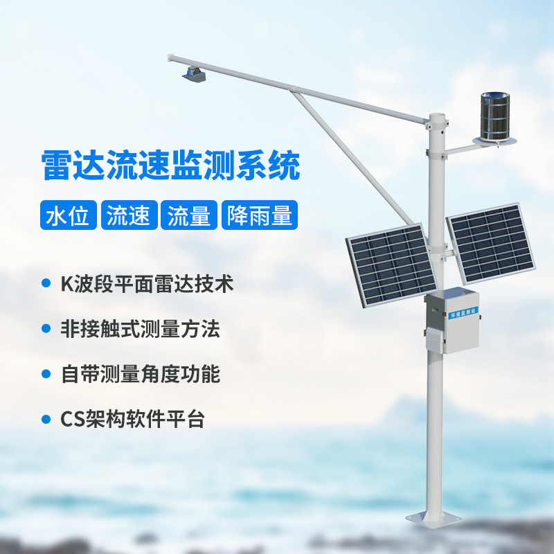 水位雨量流速流量監(jiān)測(cè)儀，創(chuàng)新監(jiān)測(cè)水文信息