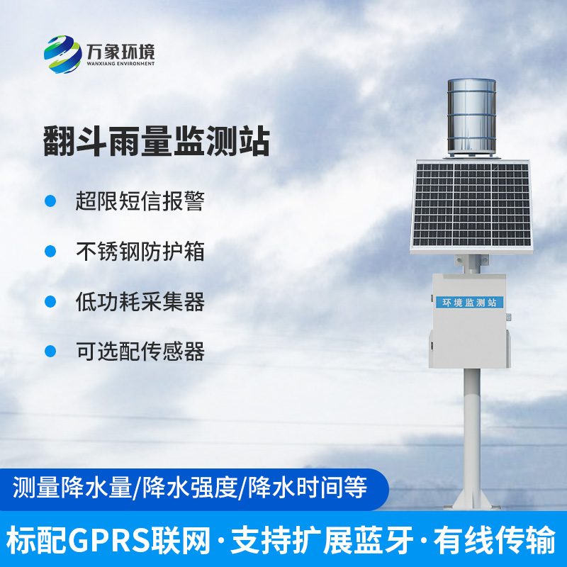翻斗雨量監(jiān)測(cè)站，監(jiān)測(cè)雨量數(shù)據(jù)優(yōu)勢(shì)盡顯