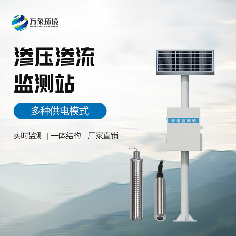 滲壓監(jiān)測站——實時監(jiān)測滑坡體不同地質(zhì)層面的滲流的滲水壓力