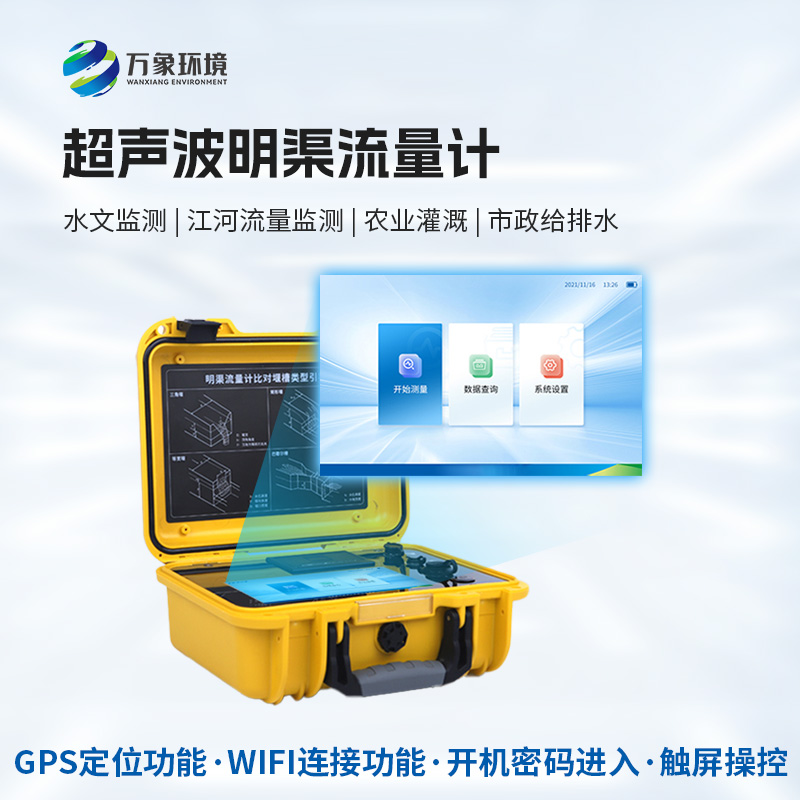 便攜式明渠流量計，創(chuàng)新便攜河流流量監(jiān)測工具