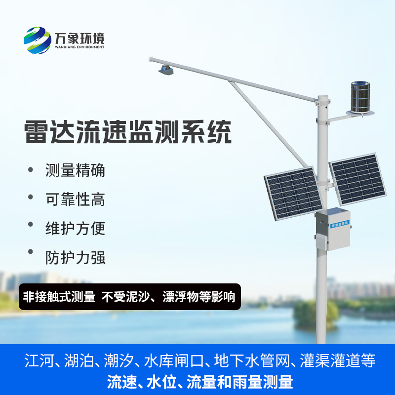 雨水情監(jiān)測系統(tǒng)：一站式掌握水位、流速、流量和降雨量數(shù)據(jù)