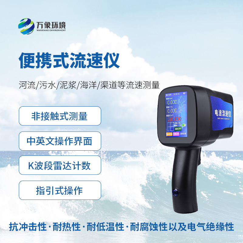 手持式雷達(dá)流速儀，水流速度監(jiān)測創(chuàng)新工具