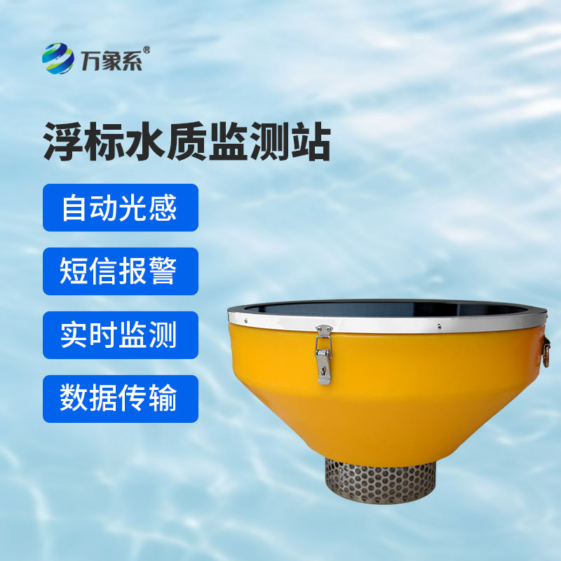 浮標(biāo)水質(zhì)在線監(jiān)測(cè)系統(tǒng)