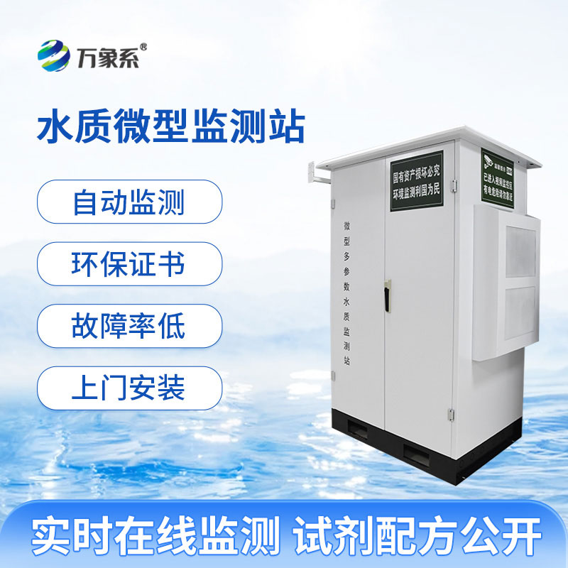 微型水質(zhì)自動監(jiān)測站