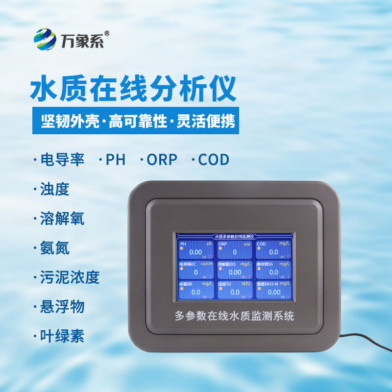 飲用水在線監(jiān)測(cè)系統(tǒng)