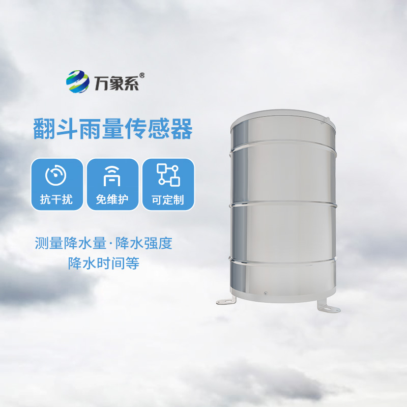 無論是氣象學(xué)還是水文學(xué)領(lǐng)域，翻斗式雨量傳感器都能發(fā)光發(fā)熱