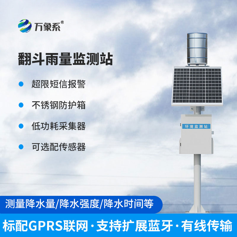 雨量監(jiān)測(cè)站